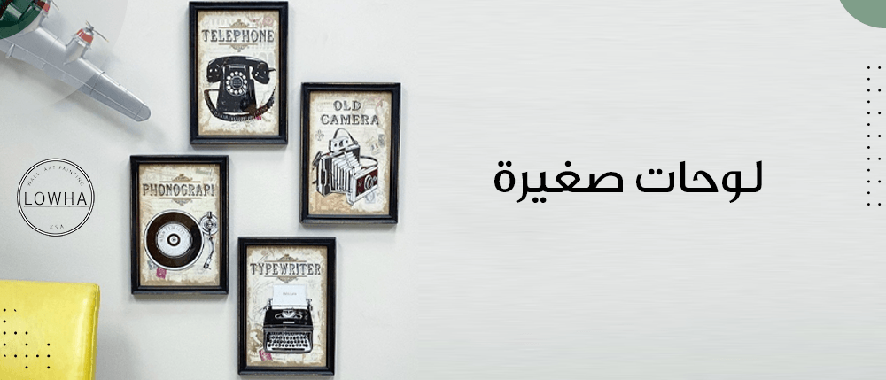 لوحات صغيرة