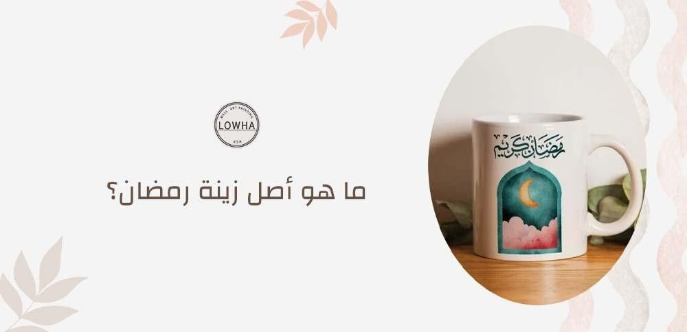 ما هو أصل زينة رمضان