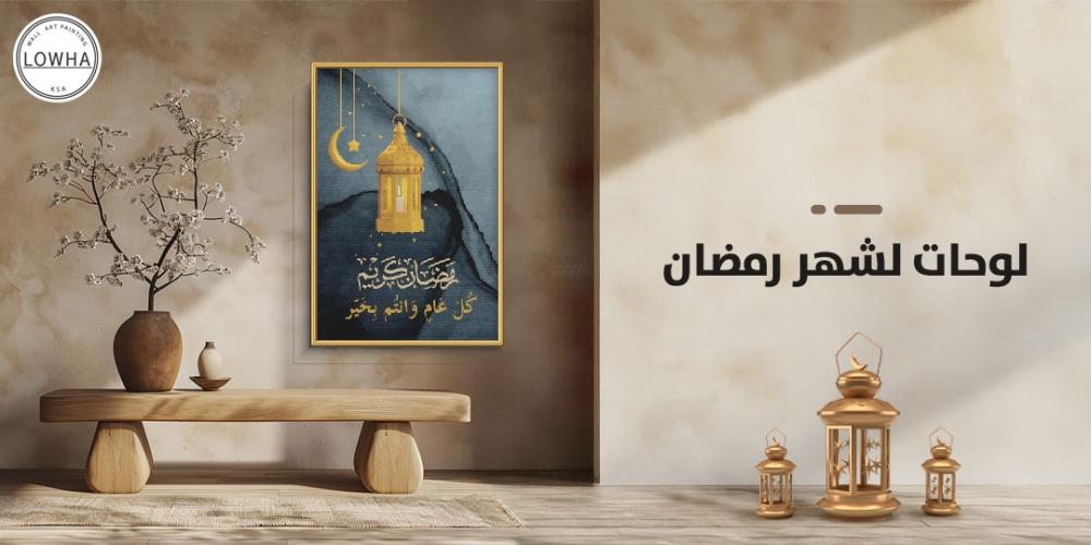 لوحات لشهر رمضان