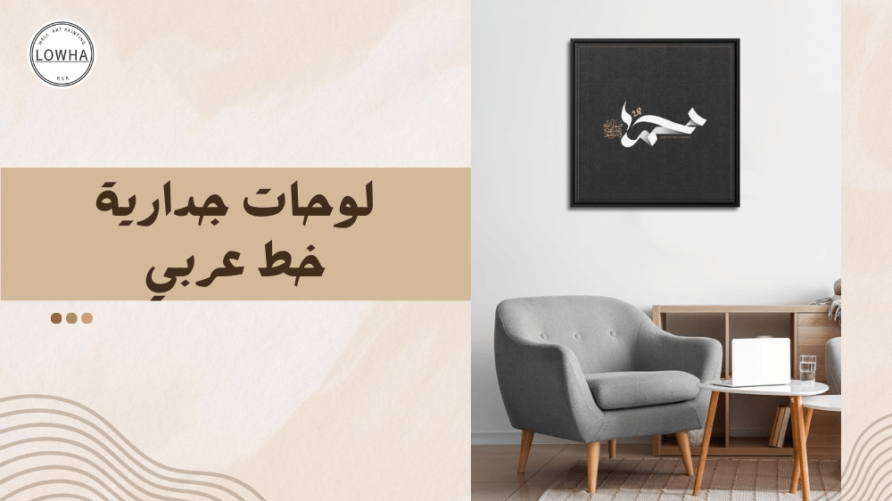لوحات جدارية خط عربي