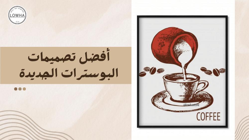 أفضل تصميمات البوسترات الجديدة