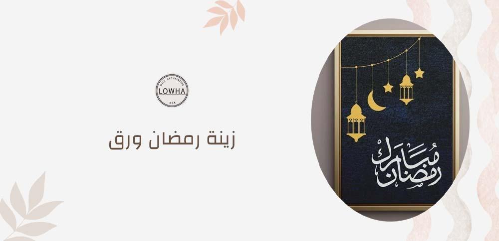 زينة رمضان ورق