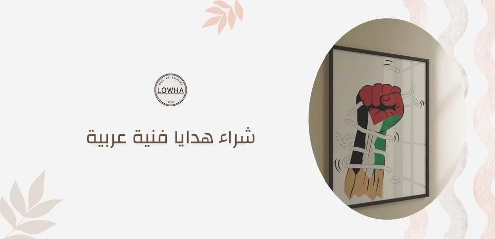 شراء هدايا فنية عربية