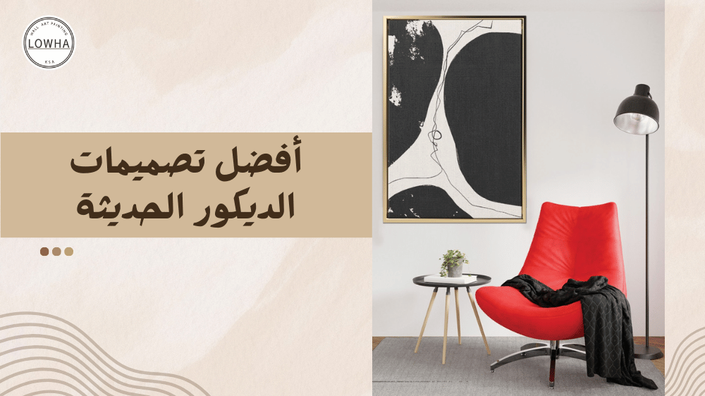 أفضل تصميمات الديكور الحديثة