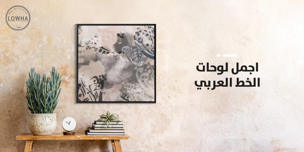 اجمل لوحات الخط العربي