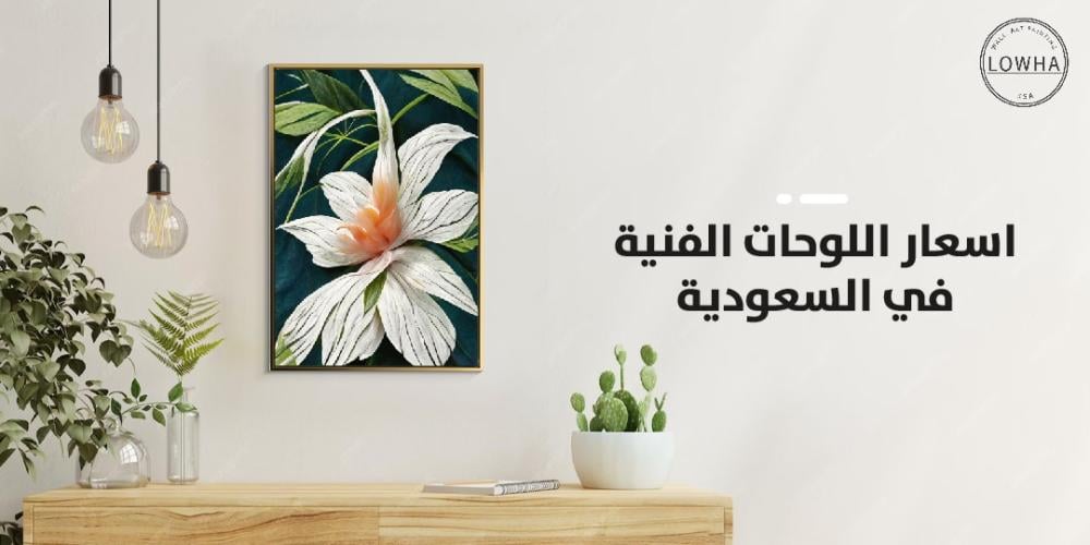 اسعار اللوحات الفنية في السعودية