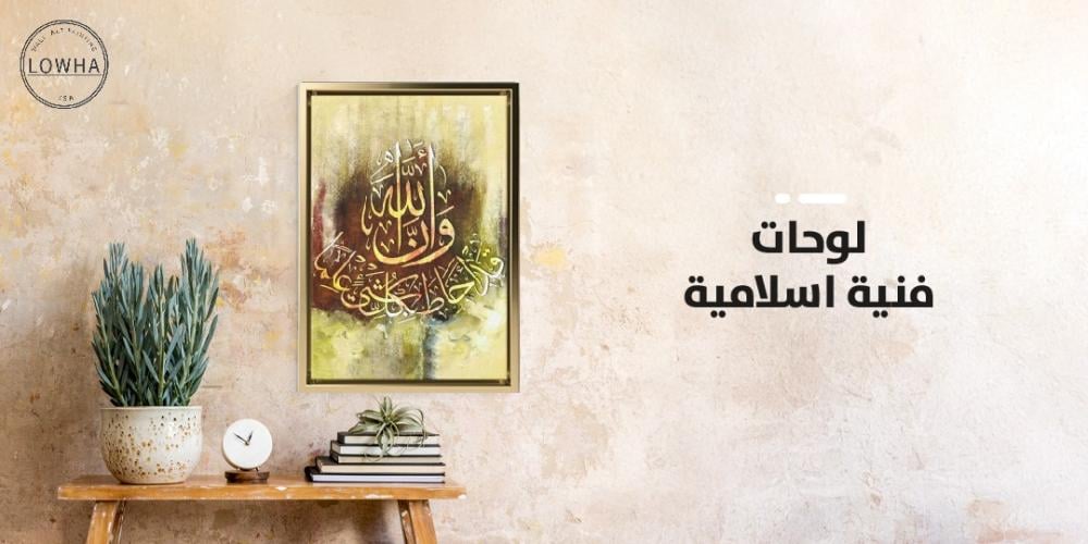 لوحات فنية اسلامية