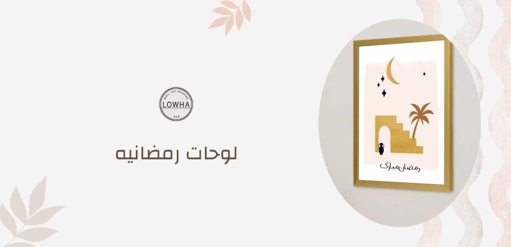 لوحات رمضانيه
