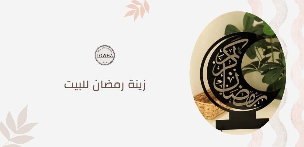زينة رمضان للبيت