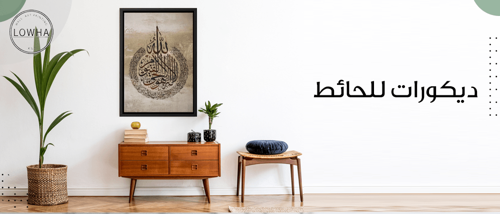 ديكورات للحائط