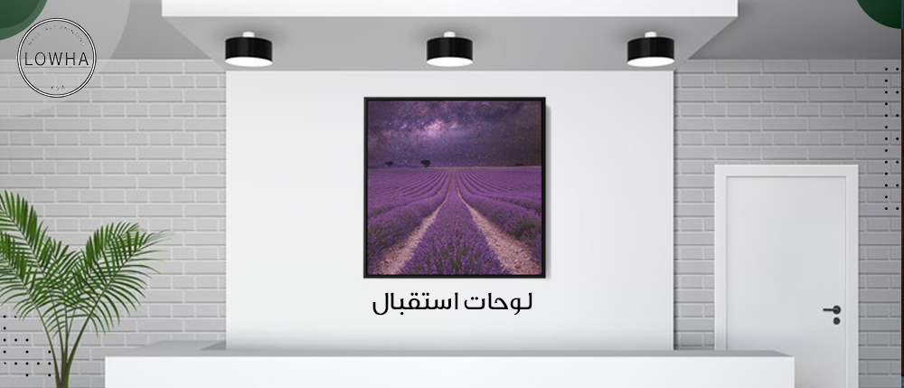 لوحات استقبال