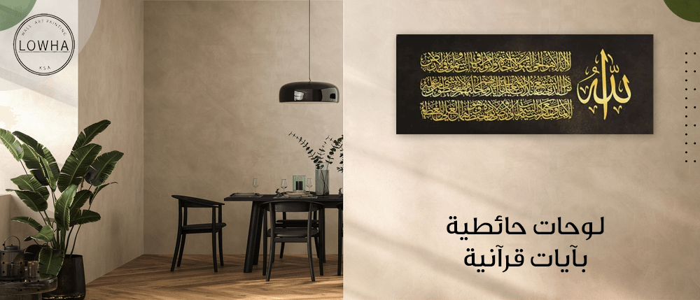 لوحات حائطية بآيات قرآنية