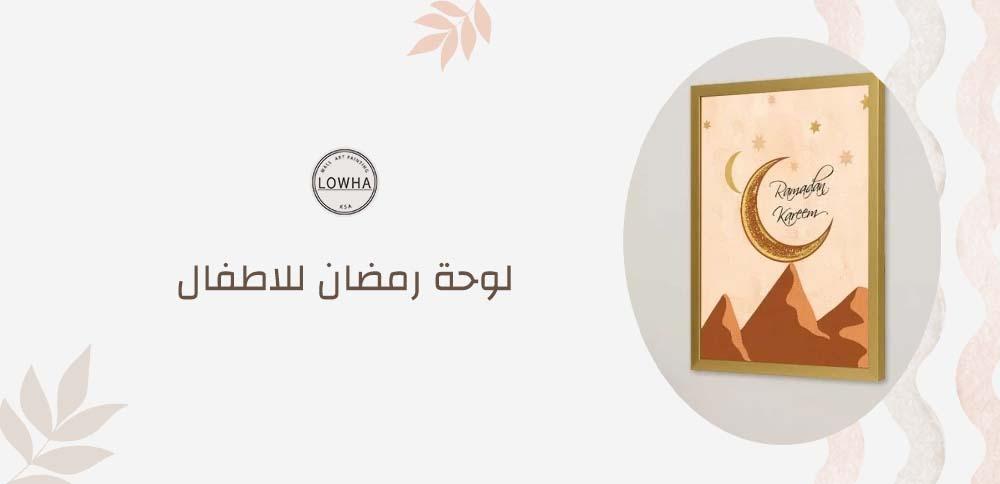 لوحة رمضان للاطفال