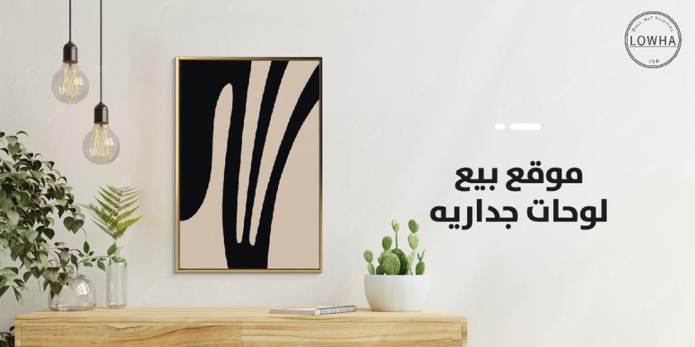موقع بيع لوحات جداريه