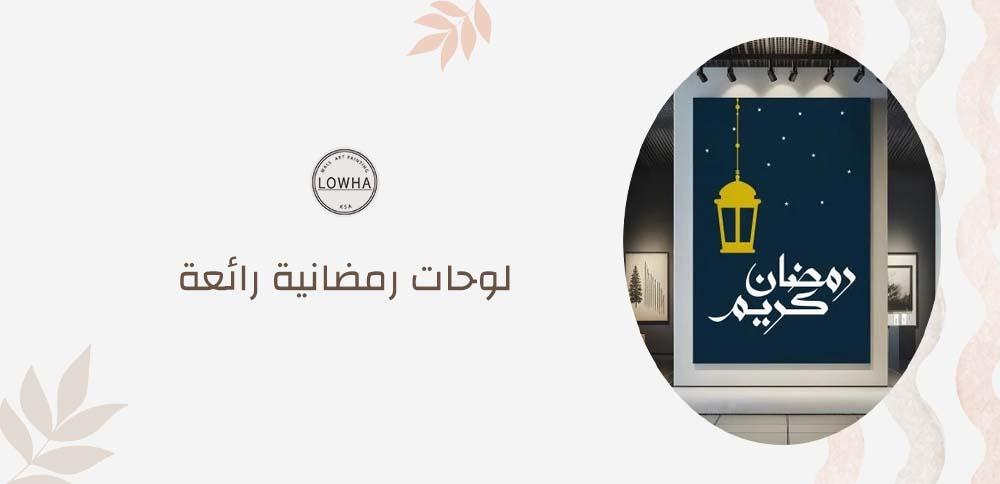 لوحات رمضانية رائعة