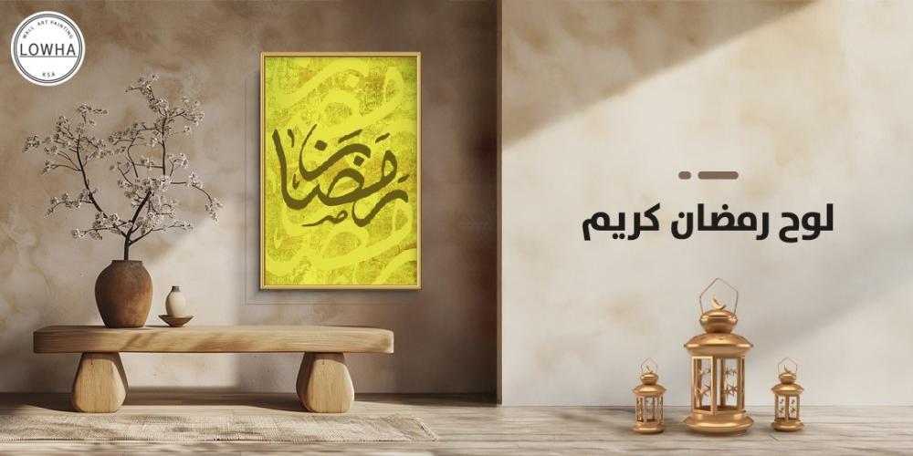 لوح رمضان كريم