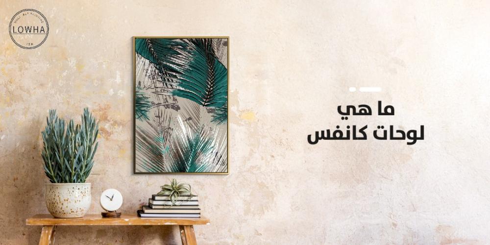 ما هي لوحات كانفس