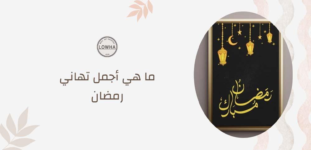 ما هي أجمل تهاني رمضان