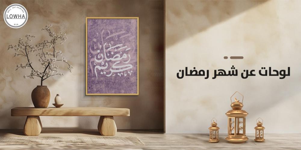 لوحات عن شهر رمضان