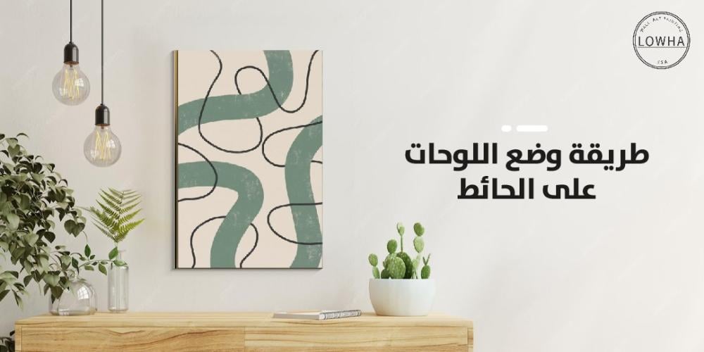 طريقة وضع اللوحات على الحائط