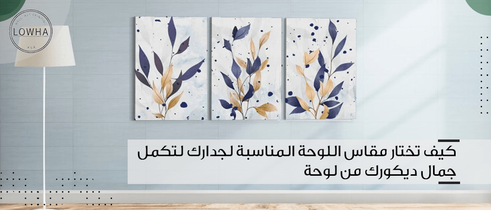 كيف تختار مقاس اللوحة