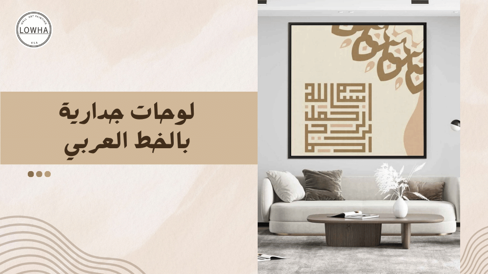 لوحات جدارية بالخط العربي