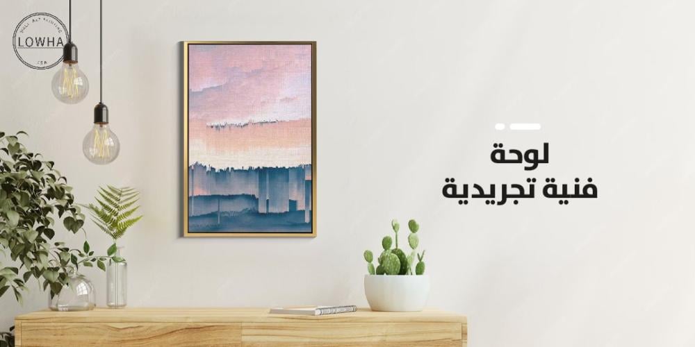 لوحة فنية تجريدية تعبيرية | فن يعبر عن الأحاسيس والأفكار برؤية إبداعية