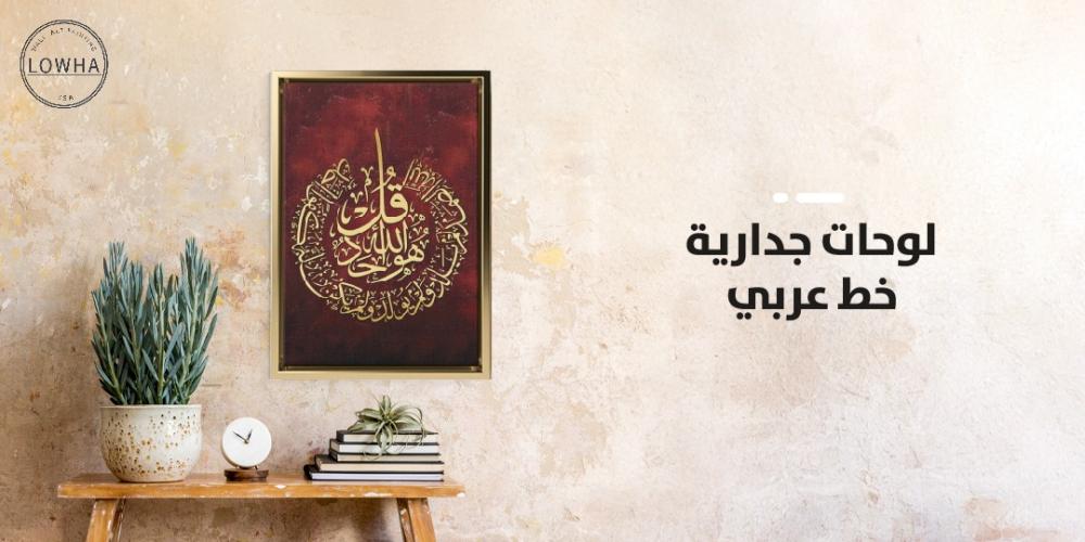 لوحات جدارية خط عربي