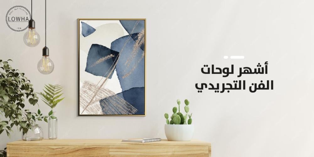 أشهر لوحات الفن التجريدي