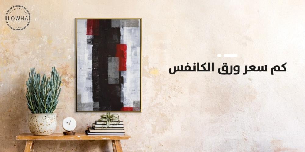 كم سعر ورق الكانفس