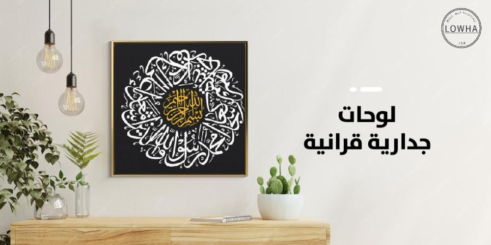 لوحات جدارية قرانية