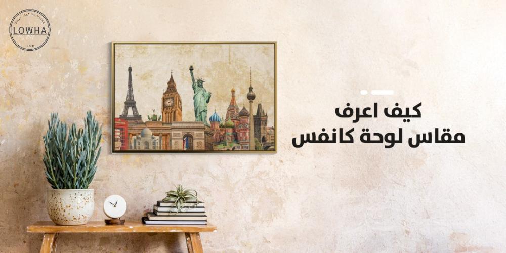 كيف اعرف مقاس لوحة كانفس
