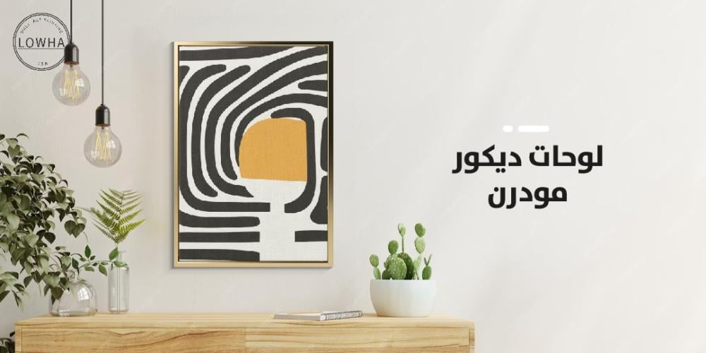 لوحات ديكور مودرن