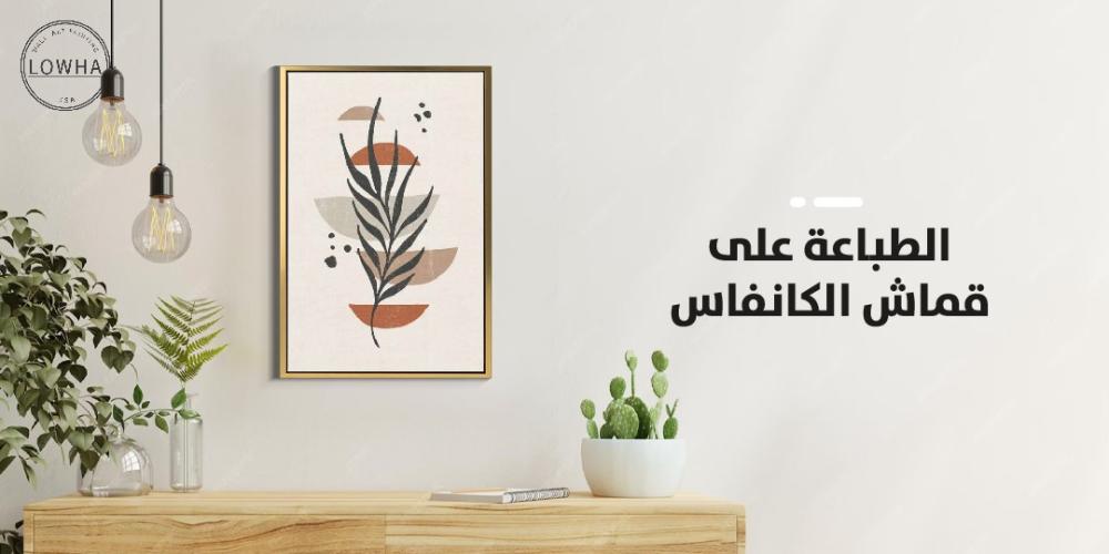الطباعة على قماش الكانفاس