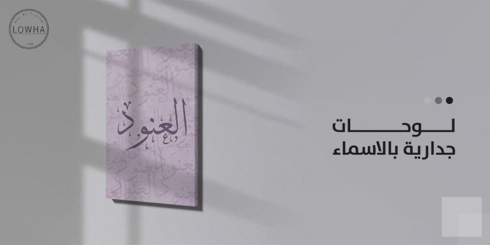 لوحات جدارية بالاسماء