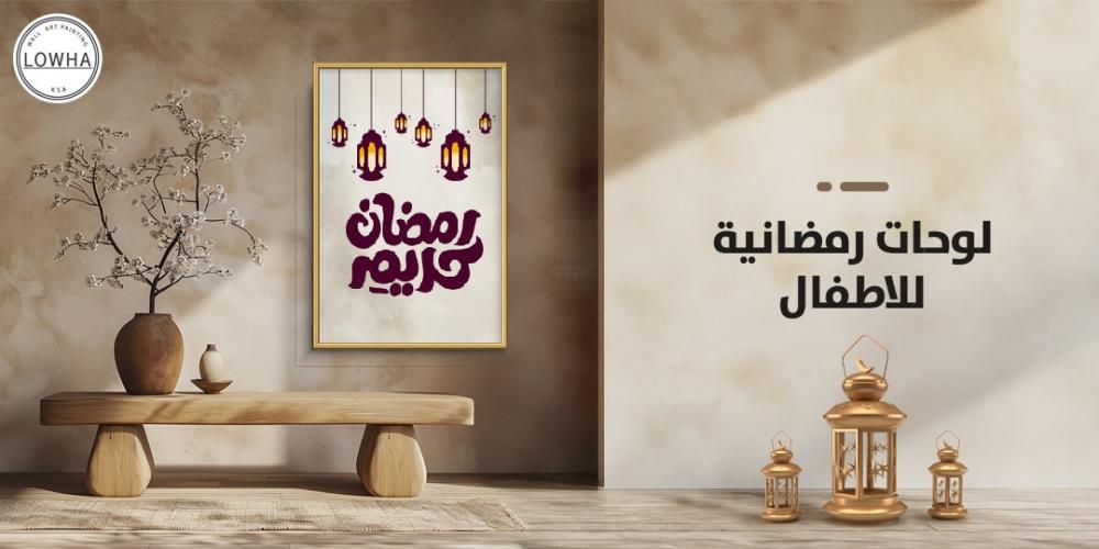 لوحات رمضانية للاطفال