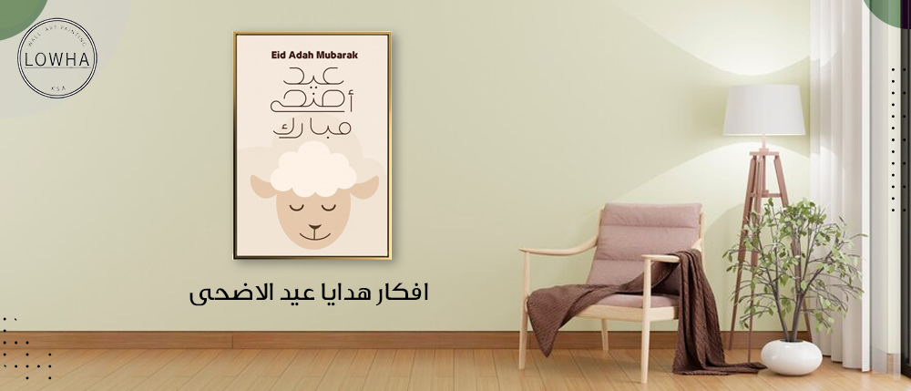 افكار هدايا عيد الاضحى
