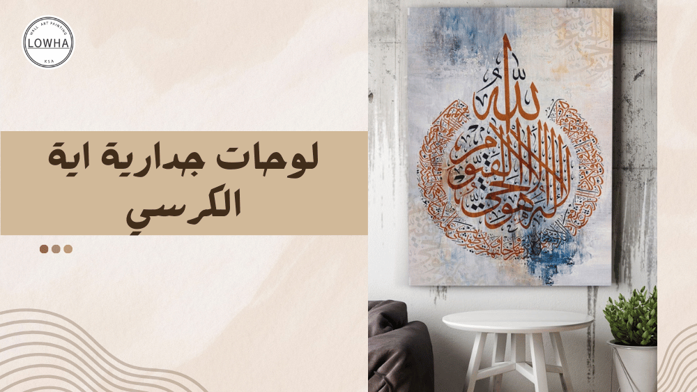 لوحات جدارية اية الكرسي