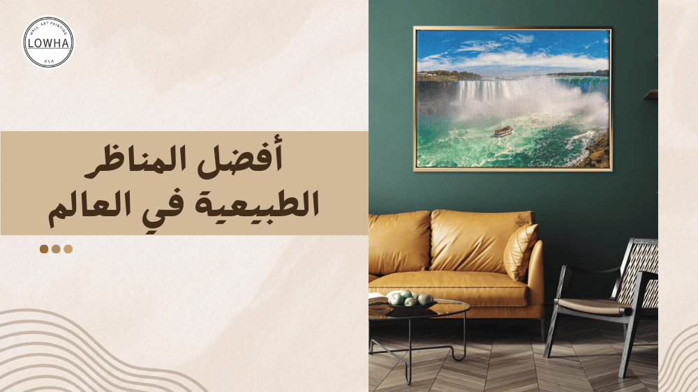 لوحات أفضل المناظر الطبيعية في العالم | تحف فنية تزين منزلك