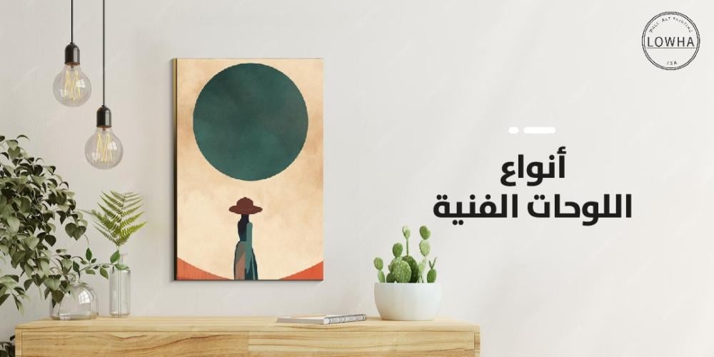 أنواع اللوحات الفنية