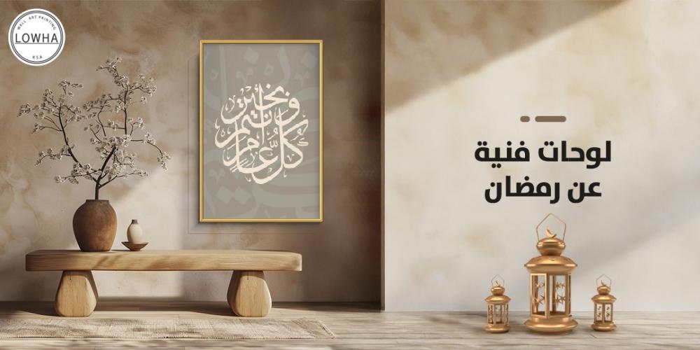 لوحات فنية عن رمضان