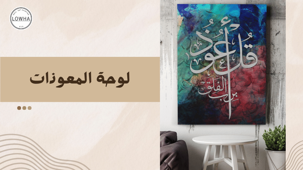 لوحة المعوذات