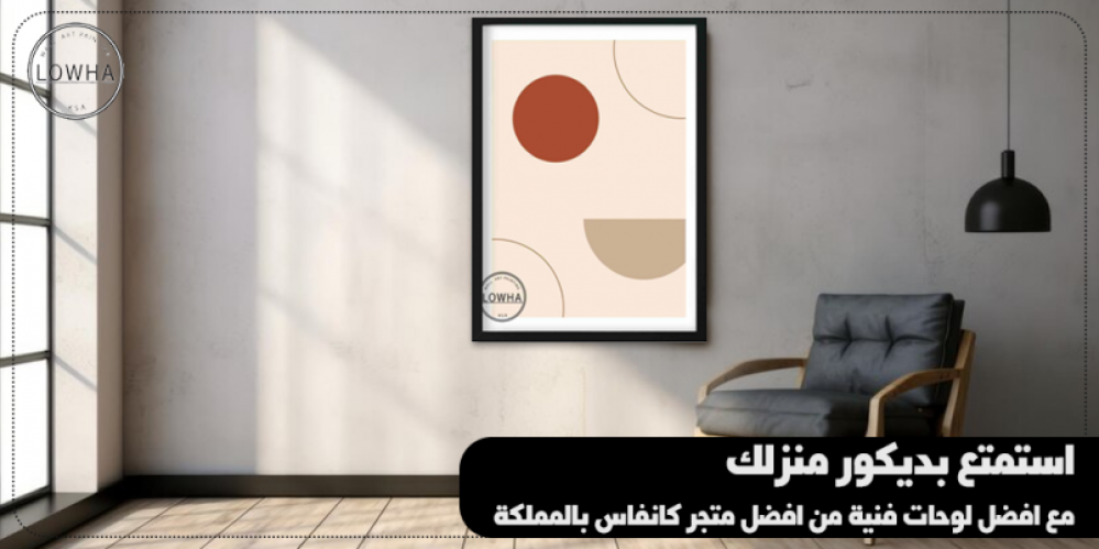 استمتع بديكور منزلك مع افضل لوحات فنية من افضل متجر كانفاس بالمملكة
