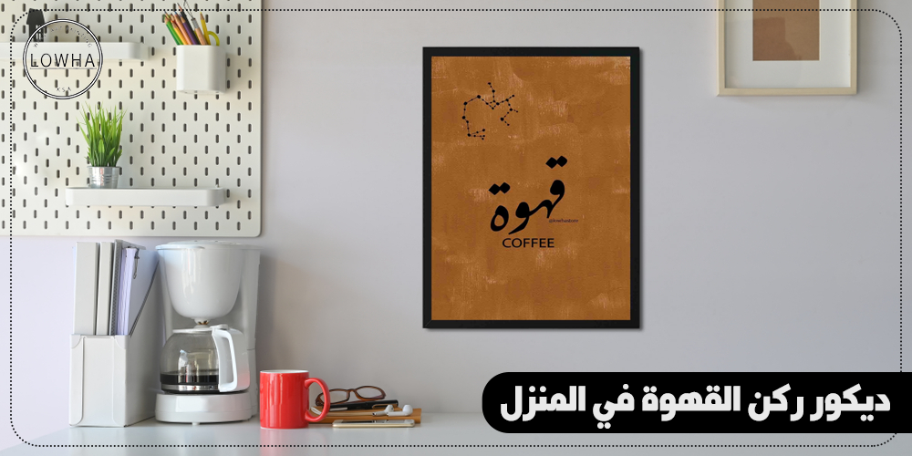 اكتشف مع لوحة ديكور ركن القهوة في المنزل
