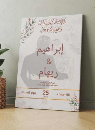 لوحة كانفاس ترحيبية لمناسبة الزواج بالتاريخ وأسماء...