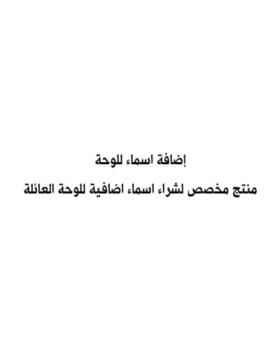 إضافة اسماء للتصميم