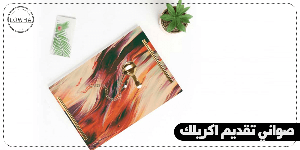 امتلكي اجمل صواني تقديم اكريلك بافضل الأسعار حصريا من متجر لوحة