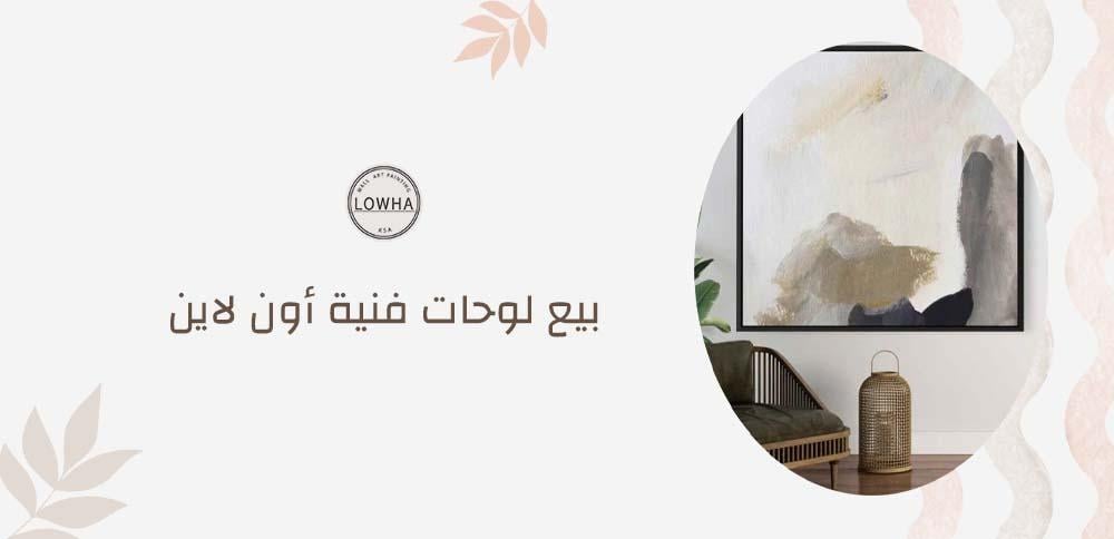 بيع لوحات فنية أون لاين