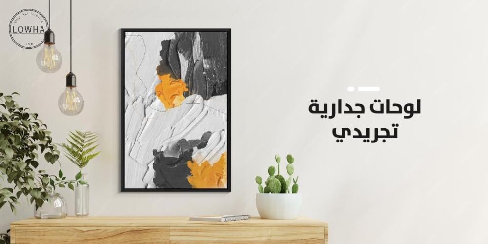لوحات جدارية تجريدي