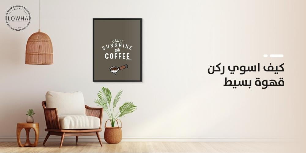كيف اسوي ركن قهوة بسيط